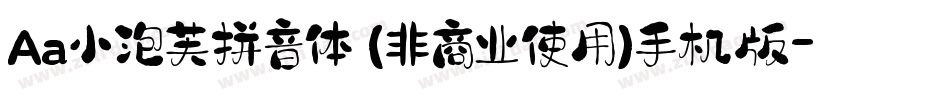 Aa小泡芙拼音体 (非商业使用)手机版字体转换